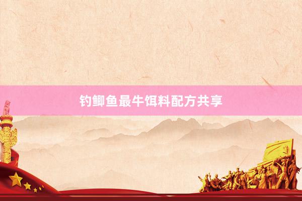 钓鲫鱼最牛饵料配方共享