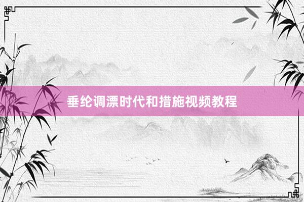 垂纶调漂时代和措施视频教程