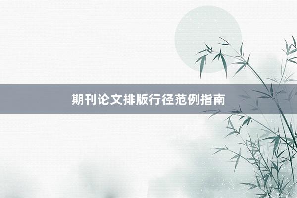 期刊论文排版行径范例指南