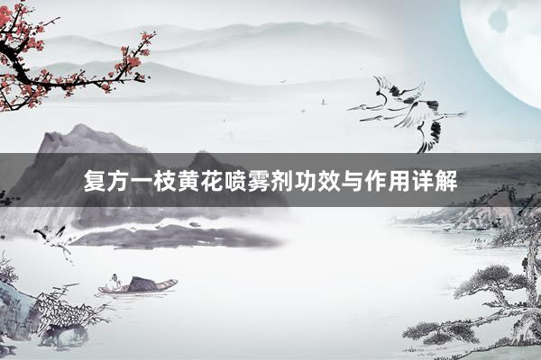 复方一枝黄花喷雾剂功效与作用详解