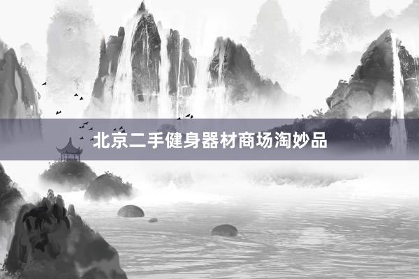 北京二手健身器材商场淘妙品